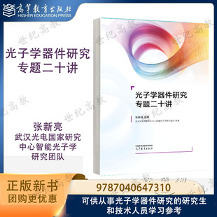 光子学器件研究专题二十讲 张新亮 武汉光电国家研究中心智能光子学研究团队 郜定山 高等教育出版社 9787040647310