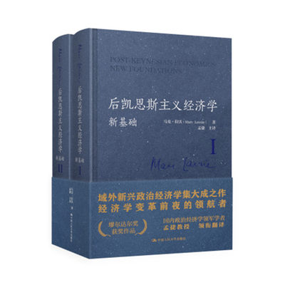 后凯恩斯主义经济学：新基础 马克·拉沃 中国人民大学出版社