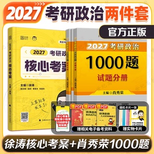 【名师套装】2027肖秀荣1000题+核心考案 考研政治 搭配腿姐背诵手册肖四肖八肖秀荣背诵手册肖4肖8 考研政治考研政治套装