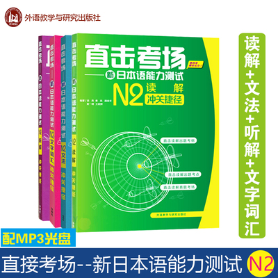 外研社 直击考场 新日本语能力测试N2 四件套 听解+文字词汇+文法+读解冲关捷径 新日本语语法 真题考点解密 高仿模拟答题关键