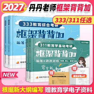 官方店】2027丹丹学姐333框架背背加311 教育学框架 教育综合考研国家开放大学出版社可搭高教社知识清单一本通大纲1000题模拟卷
