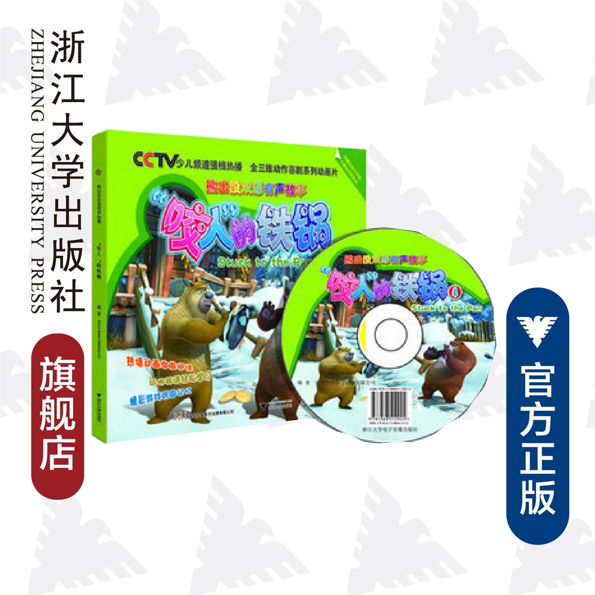 咬人的铁锅(附光盘)/熊出没双语有声故事/深圳华强数字动漫有限公司/浙江大学出版社