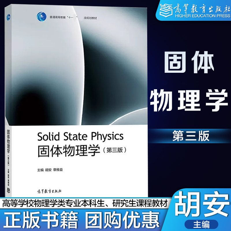 固体物理学 第三版第3版 胡安 章维益 高等教育出版社