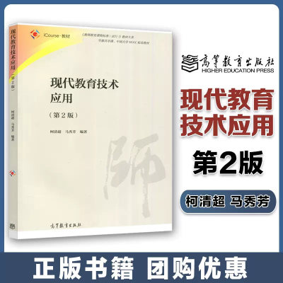 高教现代教育技术应用第二版