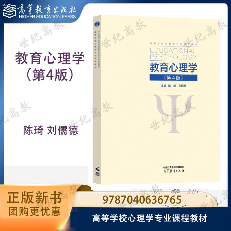 教育心理学 第4版第四版 陈琦 刘儒德 高等教育出版社 9787040636765 心理学 应用心理学 教育学 第三3版改版