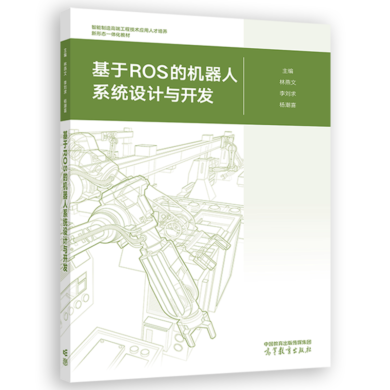 基于ROS的机器人系统设计与开发  林燕文 李刘求 杨潮喜 高等教育出版社
