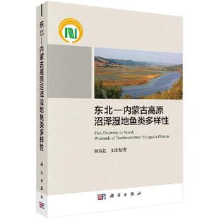 科学出版 全新正版 文波龙 杨富亿 社 东北―内蒙古高原沼泽湿地鱼类多样性