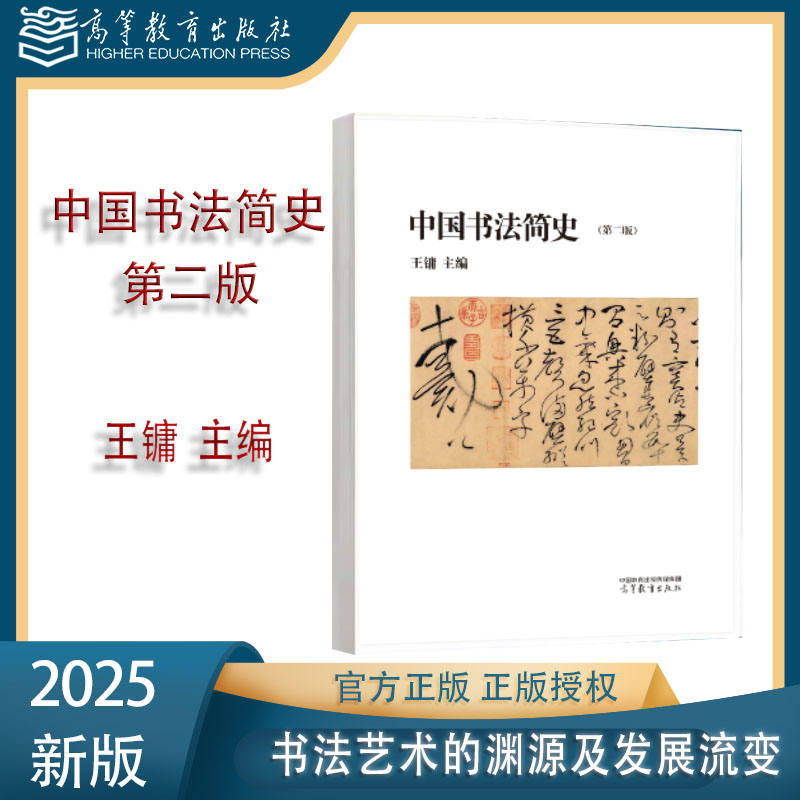 2025版】中国书法简史 第二版第2版 王镛 高等教育出版社 美术书法专业本专科 高师高专教材