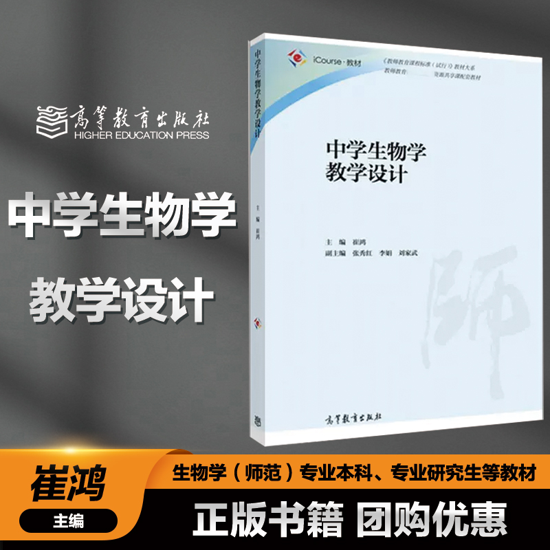 中学生物学教学设计崔鸿高等教育出版社