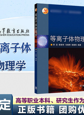 等离子体物理学 李定 陈银华 马锦秀 杨维纮 高等教育出版社