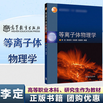 高教速发】等离子体物理学 李定 陈银华 马锦秀 杨维纮 高等教育出版社