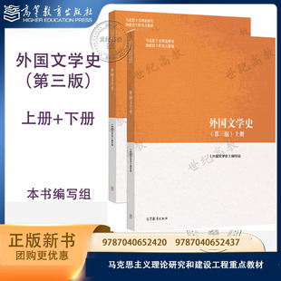 任选】外国文学史 上册+下册 第三版第3版 本书编写组 高等教育出版社 马克思主义理论研究和建设工程重点教材