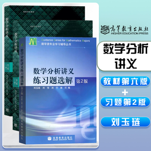 数学分析讲义 第六版第6版 教材上册下册+数学分析讲义练习题选解 第2版第二版 刘玉琏 刘宁  高等教育出版社