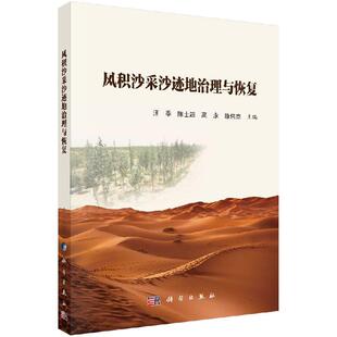 全新正版】风积沙采沙迹地治理与恢复 科学出版社