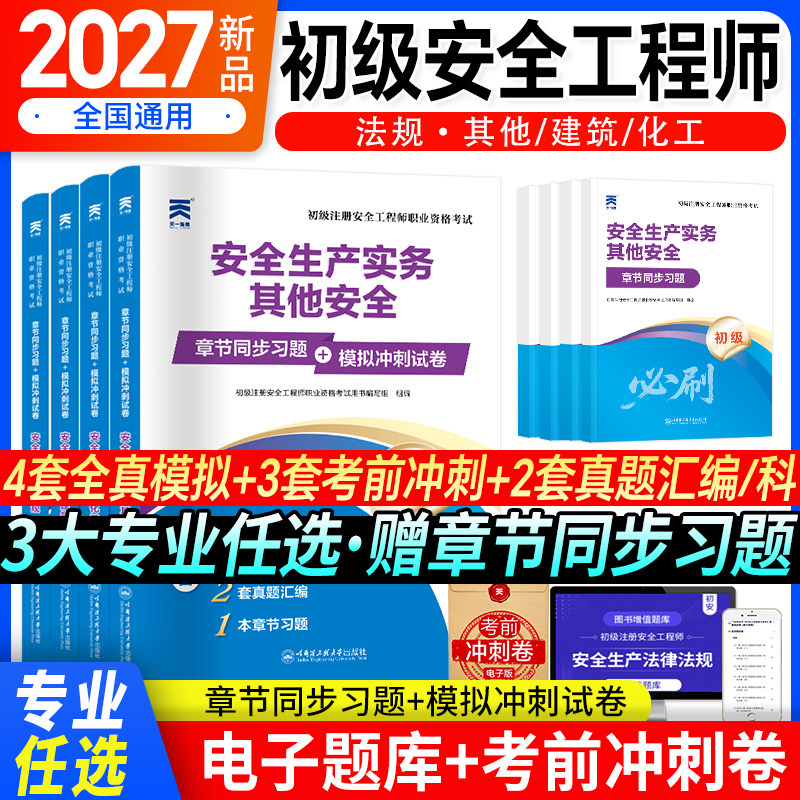 2026年初级安全注册工程师教材历年真题试卷题库初级安全工程师考试安全生产法律法规其他化工建筑道路煤矿中级注册安全工程师