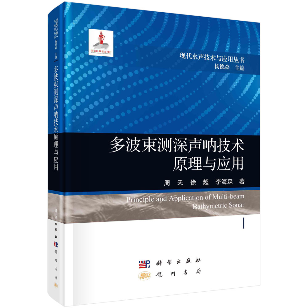 多波束测深声呐技术原理与应用 周天,徐超,李海森 科学出版社