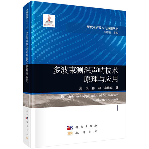 多波束测深声呐技术原理与应用 周天,徐超,李海森 科学出版社