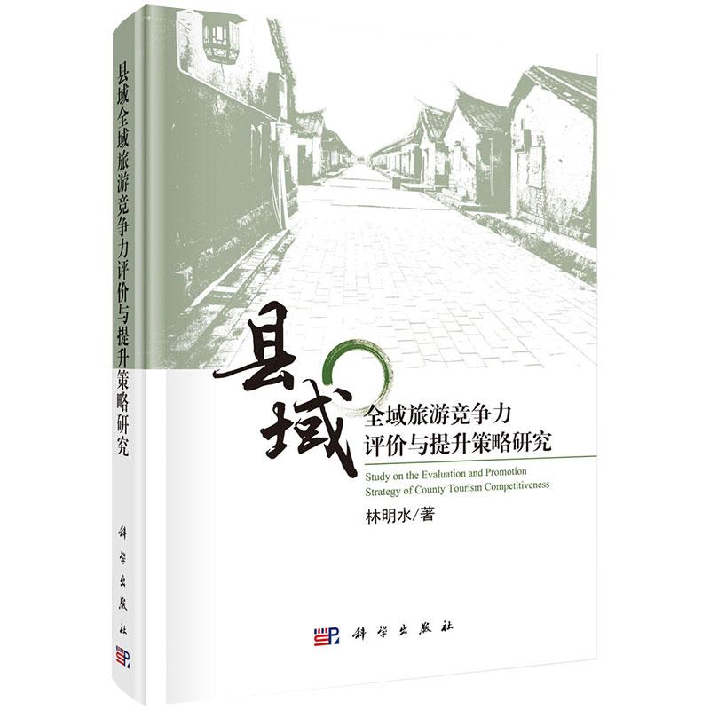 全新正版】县域全域旅游竞争力评价与提升策略研究 林明水 科学出版社