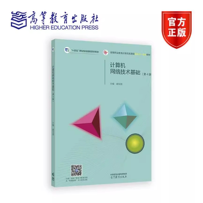 计算机网络技术基础 第4版第四版 阚宝朋 高等教育出版社 9787040640830