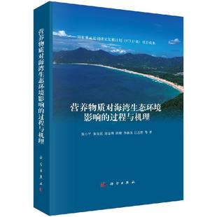科学出版 全新正版 黄小平等 过程与机理 社 营养物质对海湾生态环境影响