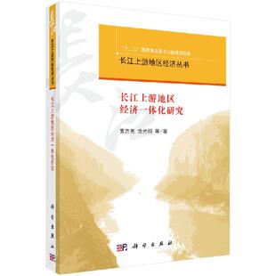 饶光明 黄志亮 陈正伟 段小梅 社 全新正版 科学出版 长江上游地区经济一体化研究