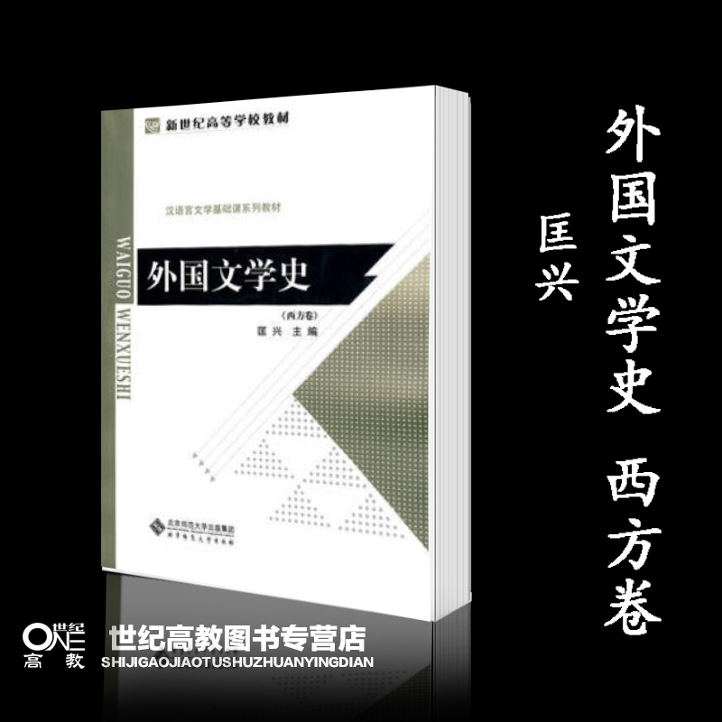 北师现货】外国文学史 西方卷 匡兴 北京师范大学出版社 2个封面 随机发货