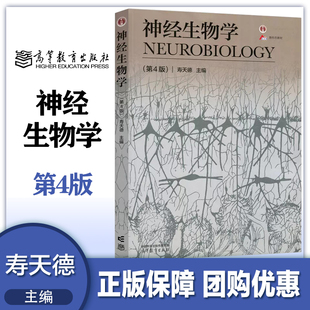 第四版 社 第4版 高等教育出版 高等院校生物科学生物技术信息科学医学等专业本科生研究生教材参考书 寿天德 神经生物学