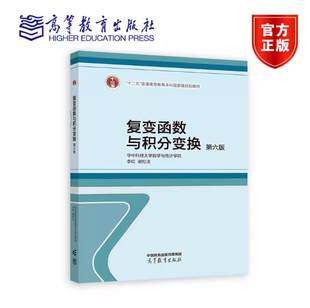 复变函数与积分变换 第六版第6版 华中科技大学数学与统计学院 李红 谢松法 高等教育出版社 9787040647723
