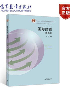 国际结算 第四版第4版 梁琦 高等教育出版社