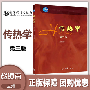 传热学 第三版第3版 赵镇南 高等教育出版社