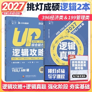 官方店】2027挑灯成硕王诚写作攻略逻辑攻略写作真题逻辑真题 2027思库论说文 199管理类管综考研mba396经济类联考6套卷