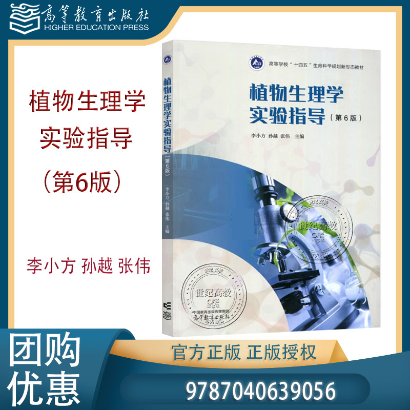 植物生理学实验指导 第6版第六版 李小方 孙越 张伟 高等教育出版社 第五5版改版 9787040639056
