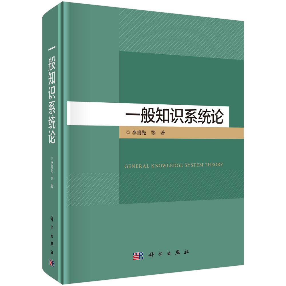 正版现货】一般知识系统论 李喜先等 科学出版社