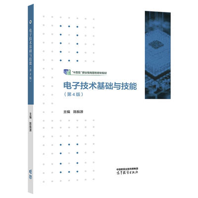 电子技术基础与技能 第4版第四版  陈振源 高等教育出版社