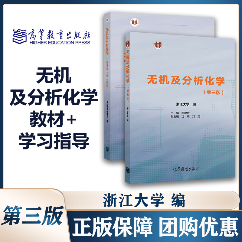 无机及分析化学教材+学习指导