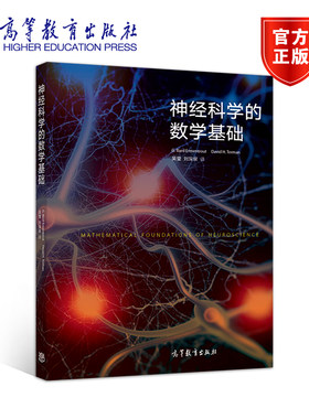 神经科学的数学基础 G. Bard Ermentrout David H. T G. BARD ERMENTROUT DAVID H. TERMAN  高等教育出版社