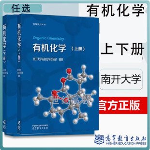 任选】有机化学  上下册 南开大学有机化学教研室 高等教育出版社 9787040633252  9787040624335 高等学校化学化工类专业课程教材