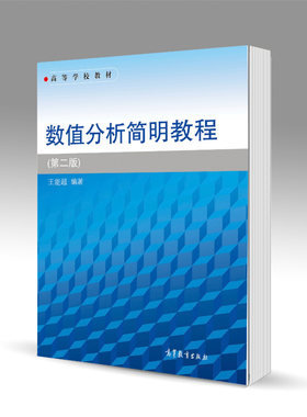 数值分析简明教程 第二版第2版 王能超 高等教育出版社 9787040128000