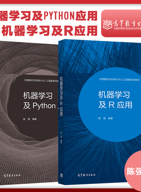 套装2本 机器学习及R应用+机器学习及Python应用 陈强 高等教育出版社
