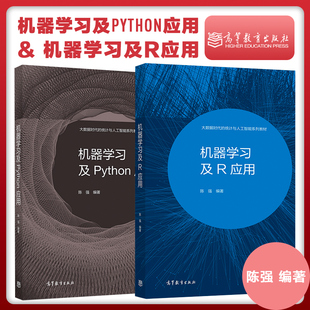 套装2本 机器学习及R应用+机器学习及Python应用 陈强 高等教育出版社