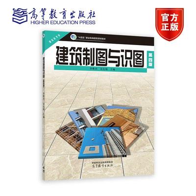 建筑制图与识图（第四版） 李维杰 宋良瑞 高等教育出版社