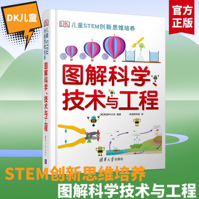 dk图解科学技术与工程DK儿童STEM创新思...