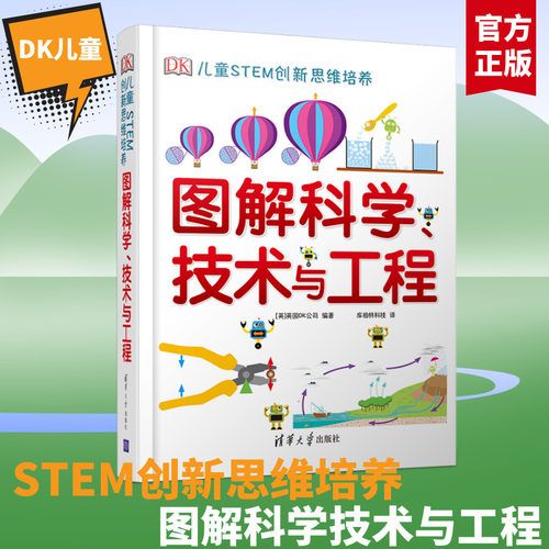 dk图解科学技术与工程DK儿童STEM创新思...