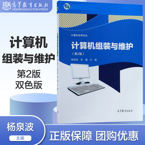 计算机组装与维护 第2版第二版 杨泉波 张巍 双色版 计算机应用专业 高等教育出版社 - 封面