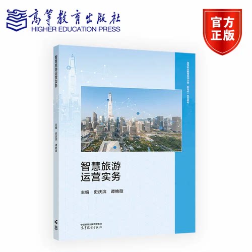 智慧旅游运营实务 史庆滨 谭艳薇 高等教育出版社 9787040660739