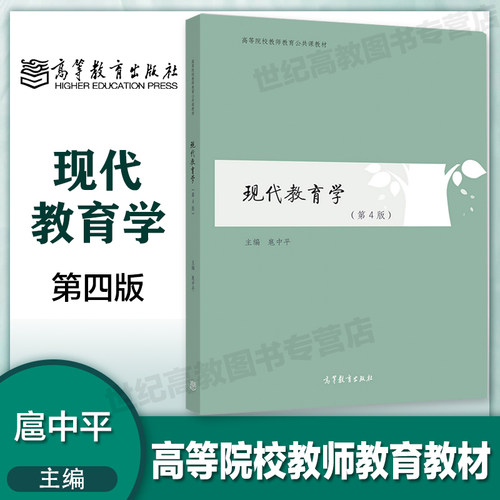 现代教育学 扈中平 第四版第4版 第3版第三版 高等教育出版社 现在教育学现代教育学 高等院校教育学公共课教材 - 封面