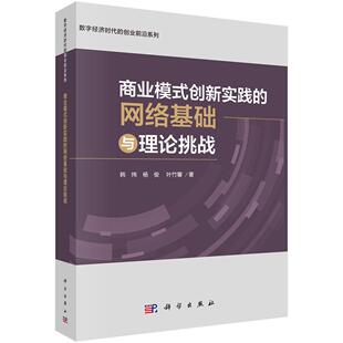 网络基础与理论挑战 韩炜 杨俊 全新正版 科学出版 创新实践 叶竹馨 社 商业模式