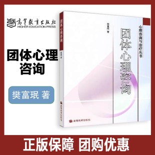 社 高等教育出版 9787040171266 樊富珉 团体心理咨询
