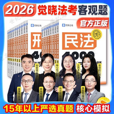 觉晓法考2026必刷4000题