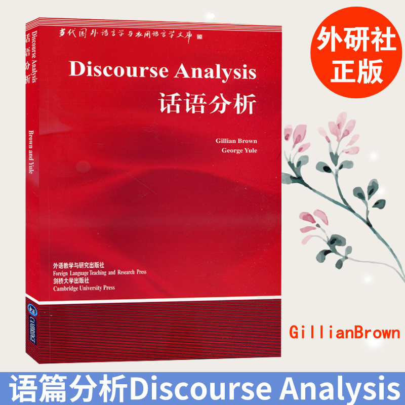 外研社】话语分析Discourse Analysis/Gillian Brown布朗 英文版 外语教学与研究出版社 当代国外语言学与应用语言学文库 书籍/杂志/报纸 语言文字 原图主图